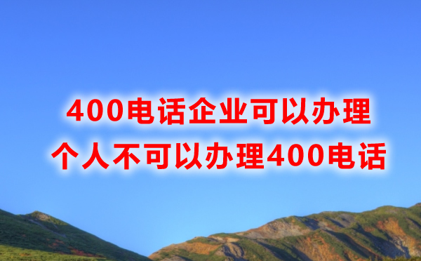 個人不可以辦理400電話