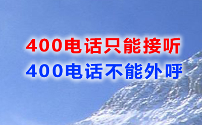 400電話只能接聽不能外呼