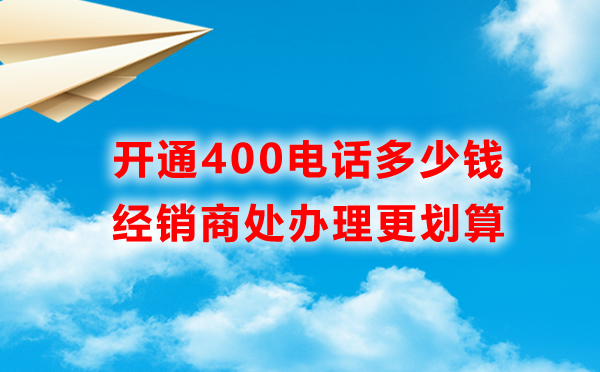企業在哪申請400電話會更方便些