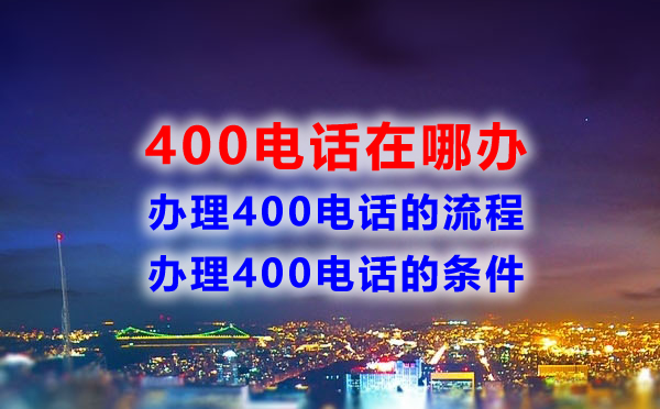 400電話在哪辦，辦理400電話流程是怎樣的