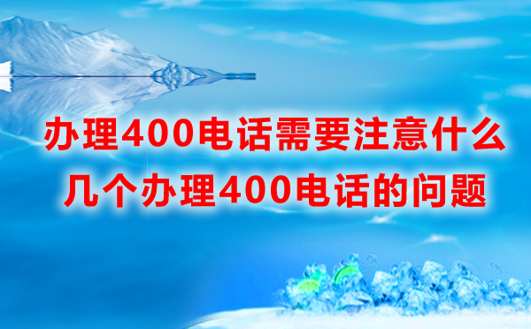 辦理400電話需要注意什么？