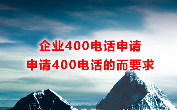 申請企業400電話的一些要求