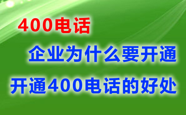開通400電話都有哪些要求