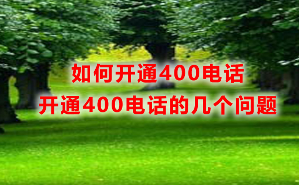 重慶400電話開通，如何開通重慶400電話