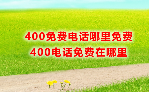 400免費電話免費在哪里