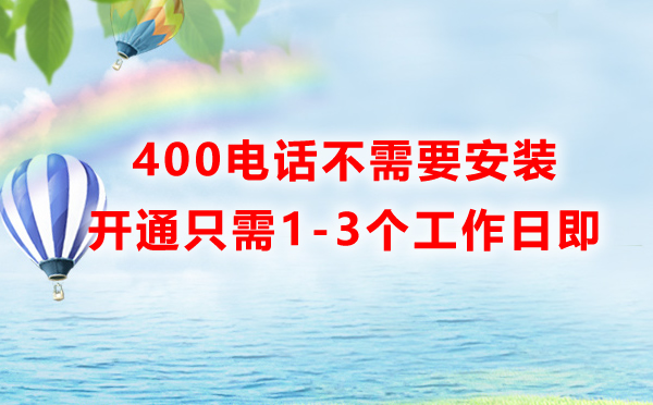 辦理昆明400電話是上門安裝嗎？需要多久？