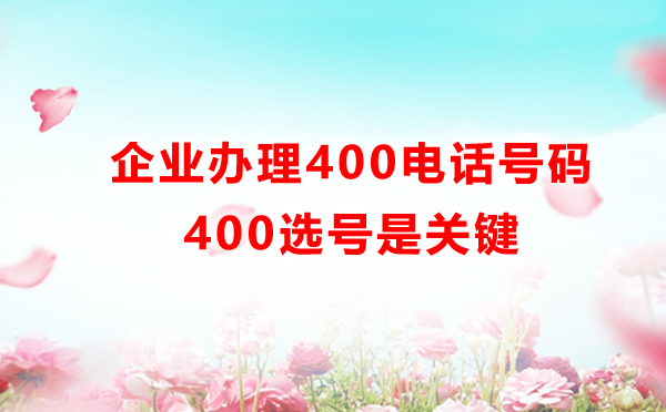 400電話怎么選號，費用是怎樣的