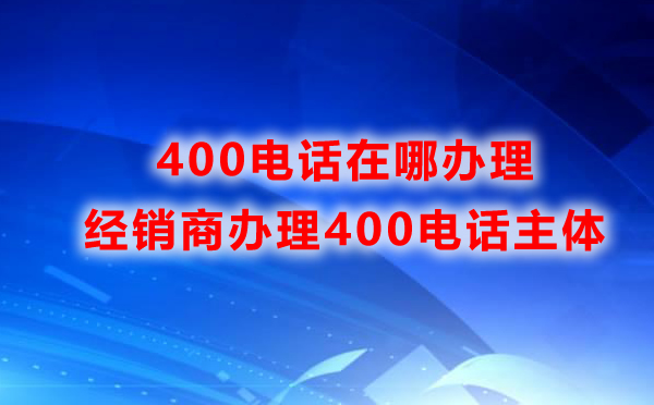 400電話可以網上辦理嗎？