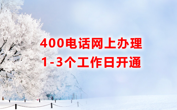 400電話可以在網(wǎng)上辦理嗎？