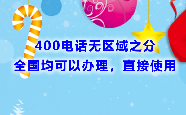 400電話無區域之分
