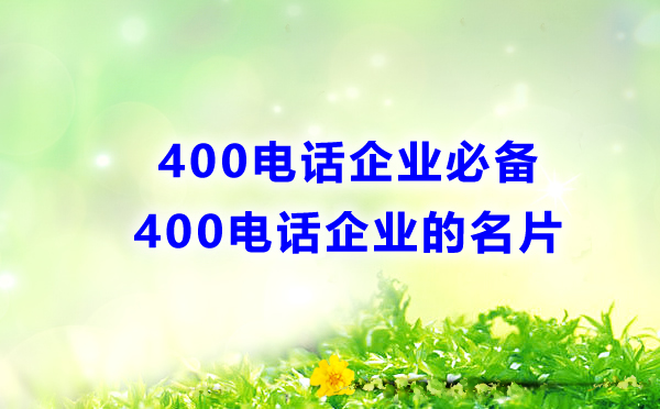 400電話企業(yè)必備，企業(yè)的名片