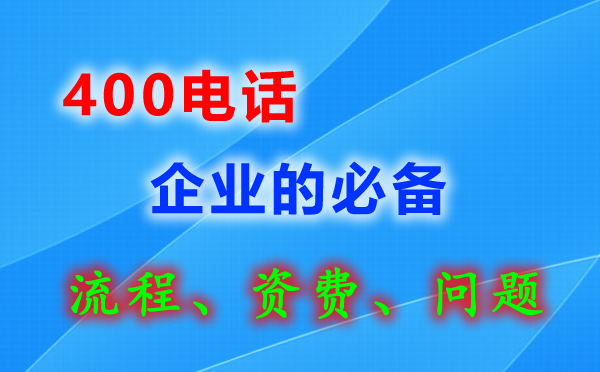 400電話企業的必備