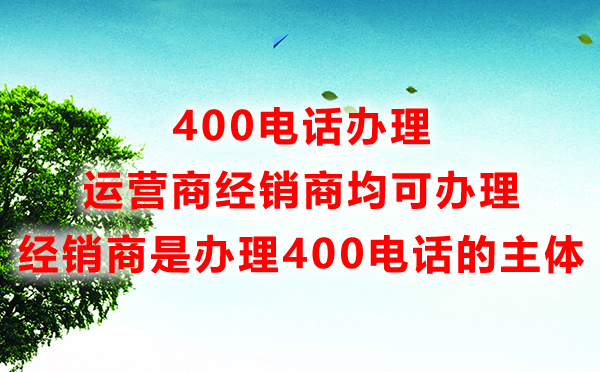 400電話辦理渠道如何選擇