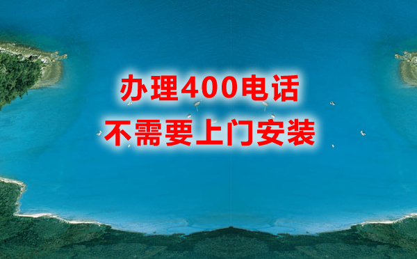 辦理400電話需要上門安裝嗎