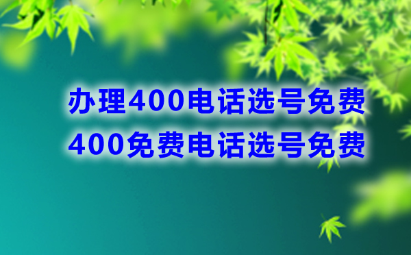 400免費電話選號免費