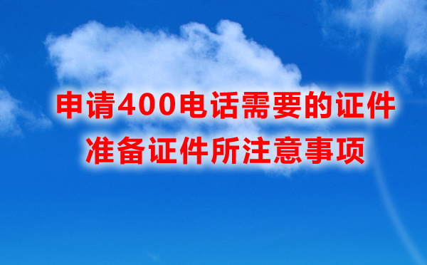 申請400電話流程是一樣的