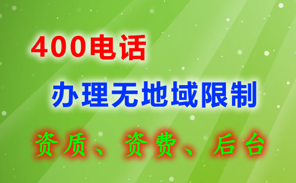 400電話可否直接在網上申請開通