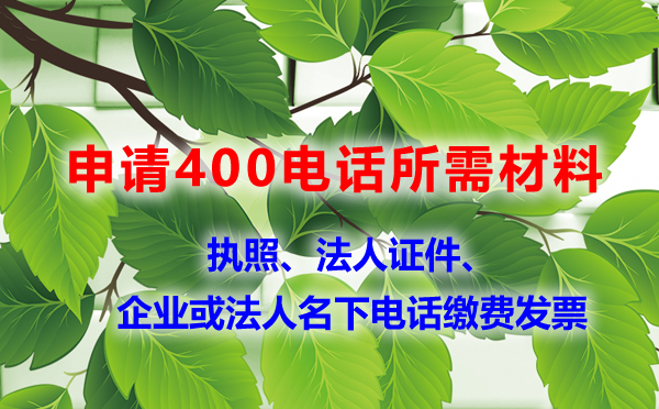 申請(qǐng)400電話(huà)所需證件