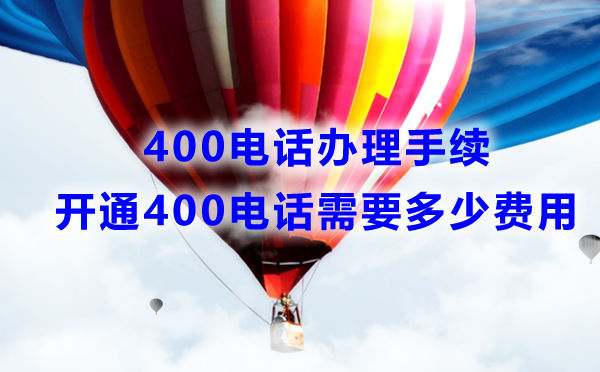 安裝400電話需要什么手續，費用是多少