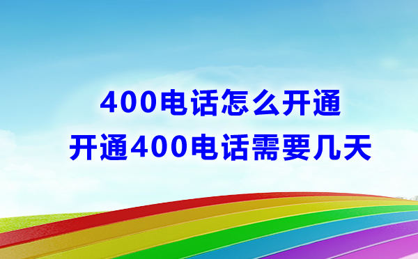 400電話怎么申請(qǐng)，需要多長(zhǎng)個(gè)時(shí)間