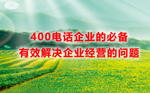 400電話企業(yè)的必備，有效解決企業(yè)經(jīng)營的問題
