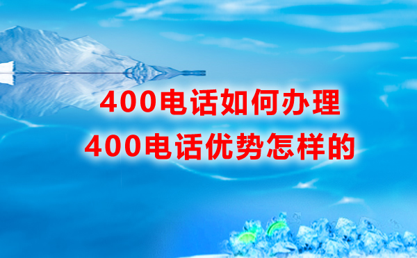 400電話如何辦理，優勢是怎樣的