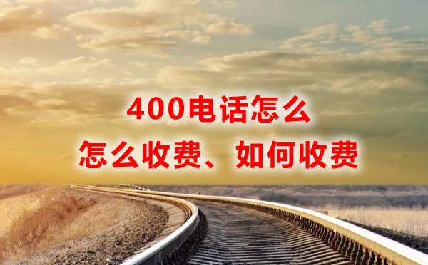 400電話怎么收費，如何收費