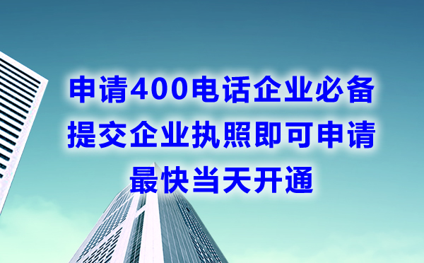 400電話申請難度高嗎，申請容易嗎，需要什么材料