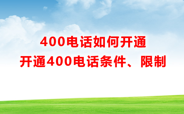 400電話如何開通，有什么限制