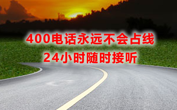 400電話永遠不會占線