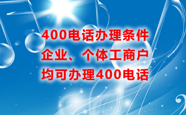 所有的企業(yè)都可以辦理400電話嗎？
