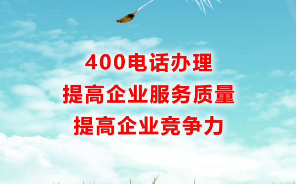 400電話辦理提高企業競爭力
