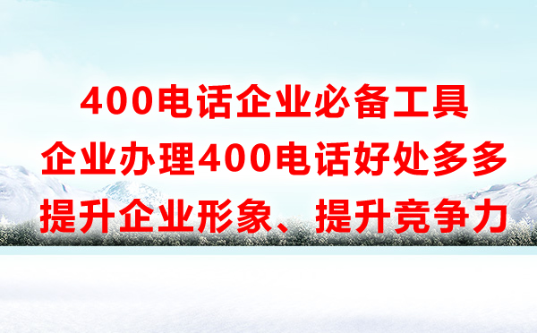 辦理400電話的好處