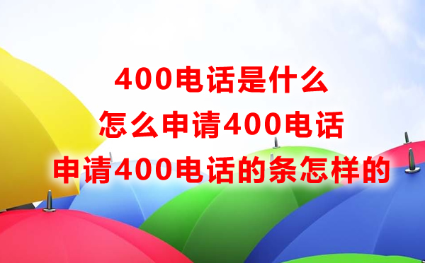 400電話是什么，怎么申請(qǐng)400電話