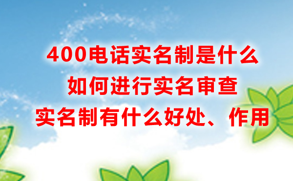 400電話實名制是什么，有什么好處