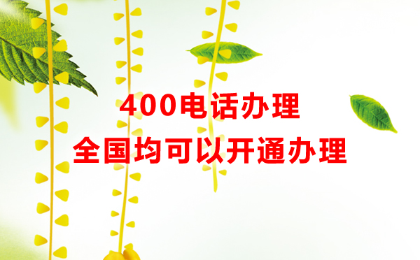 400電話開通支持全國企業，全國企業都可以開通400電話