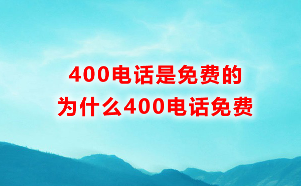 400電話免費的，為什么400電話免費