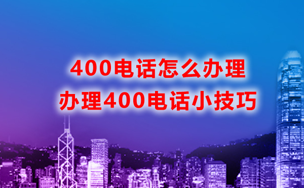400電話辦理小技巧