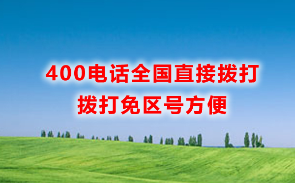 400電話為什么可以直接撥打，而固定電話要加區(qū)號(hào)