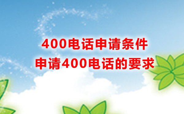 400電話在哪申請，申請400電話有什么條件