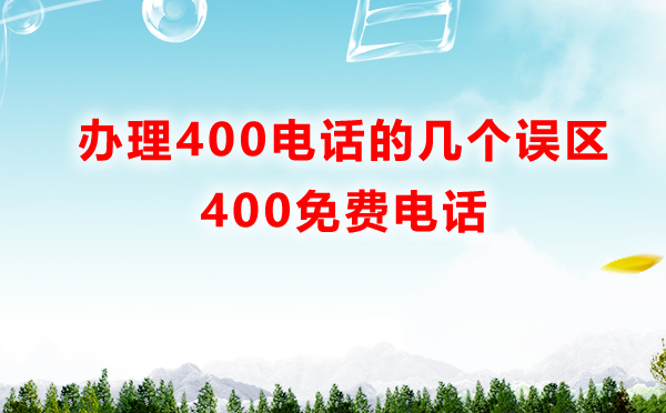 辦理400電話的幾個誤區