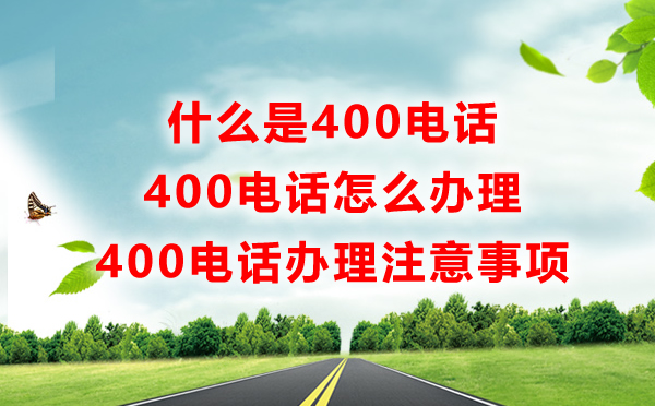 400電話是什么電話，有什么用怎么辦，一問解惑