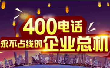 400電話號碼可以設置幾個分機嗎