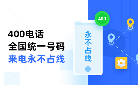 400電話計(jì)費(fèi)規(guī)則