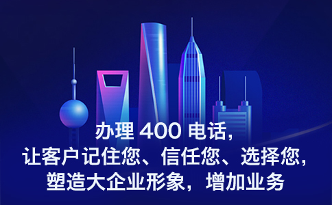400電話(huà)申請(qǐng)