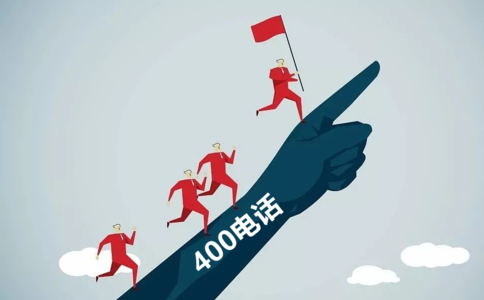 怎樣申請400電話