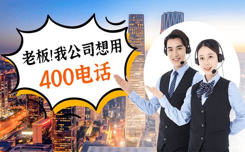 400電話為什么只能接聽呢