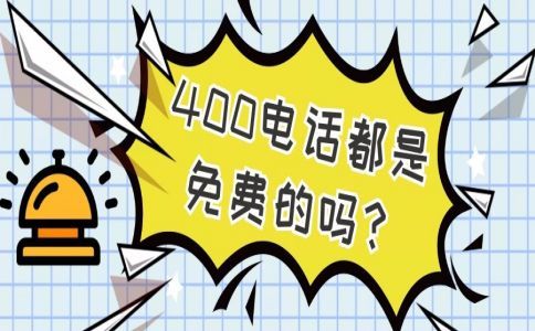 400電話能否注銷、過戶或轉讓?