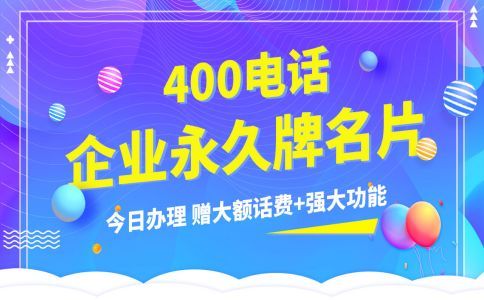 在服務(wù)商申請(qǐng)400電話是安全嗎，是必須的嘛
