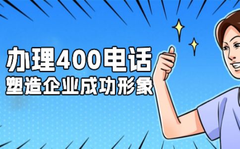 400電話號碼嗎是免費選的嗎